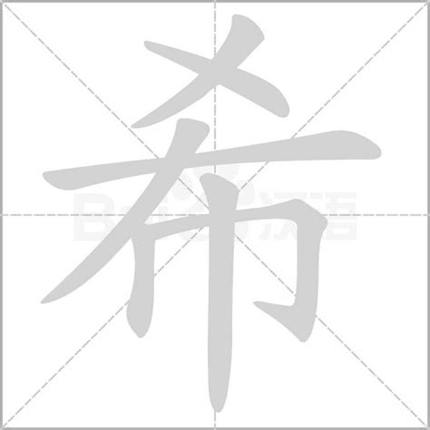 希的意思|希